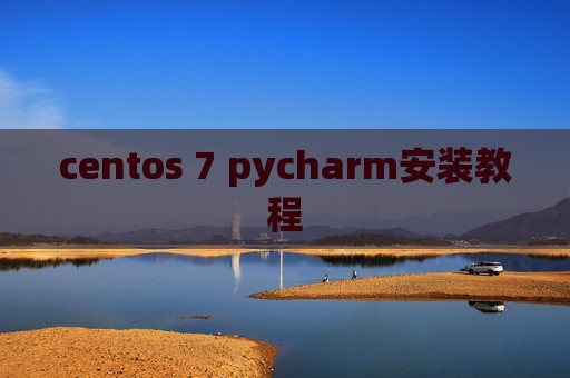 centos 7 pycharm安装教程